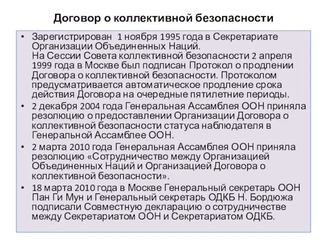 Договор о коллективной безопасности Зарегистрирован 1 ноября 1995 года в Секретариате