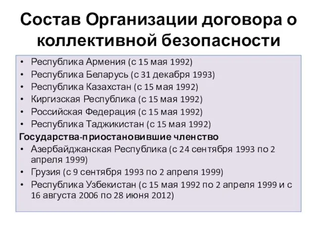 Состав Организации договора о коллективной безопасности Республика Армения (с 15 мая