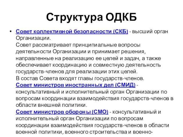 Структура ОДКБ Совет коллективной безопасности (СКБ) - высший орган Организации. Совет