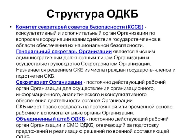 Структура ОДКБ Комитет секретарей советов безопасности (КССБ) - консультативный и исполнительный