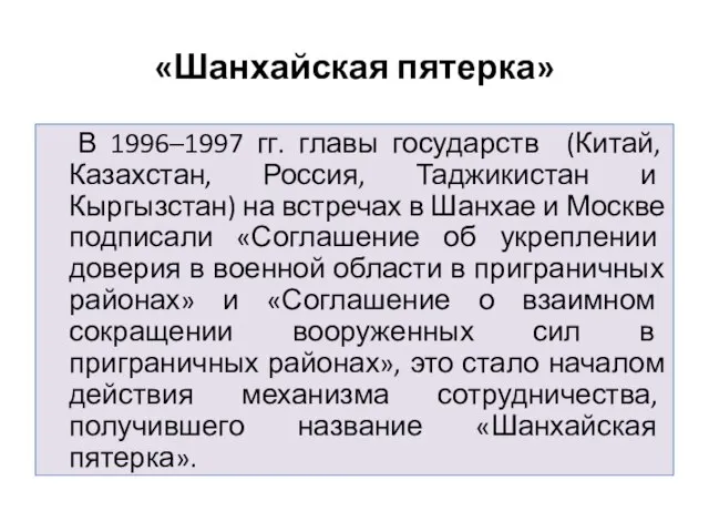 «Шанхайская пятерка» В 1996–1997 гг. главы государств (Китай, Казахстан, Россия, Таджикистан