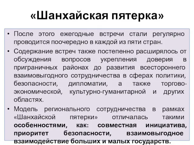 «Шанхайская пятерка» После этого ежегодные встречи стали регулярно проводится поочередно в