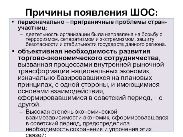 Причины появления ШОС: первоначально – приграничные проблемы стран-участниц; деятельность организации была