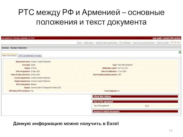 РТС между РФ и Арменией – основные положения и текст документа