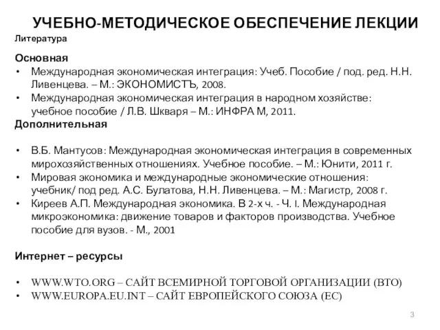 УЧЕБНО-МЕТОДИЧЕСКОЕ ОБЕСПЕЧЕНИЕ ЛЕКЦИИ Литература Основная Международная экономическая интеграция: Учеб. Пособие /