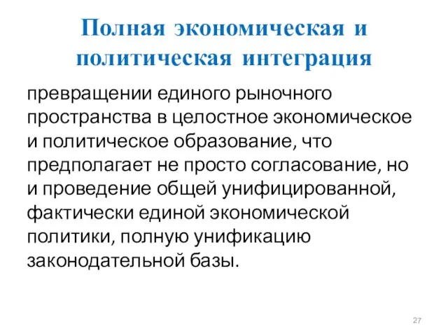 Полная экономическая и политическая интеграция превращении единого рыночного пространства в целостное