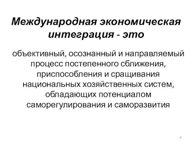 Международная экономическая интеграция - это объективный, осознанный и направляемый процесс постепенного