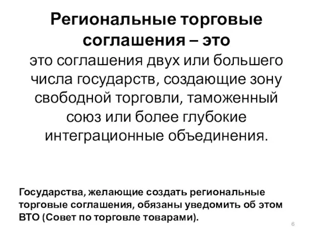 Региональные торговые соглашения – это это соглашения двух или большего числа