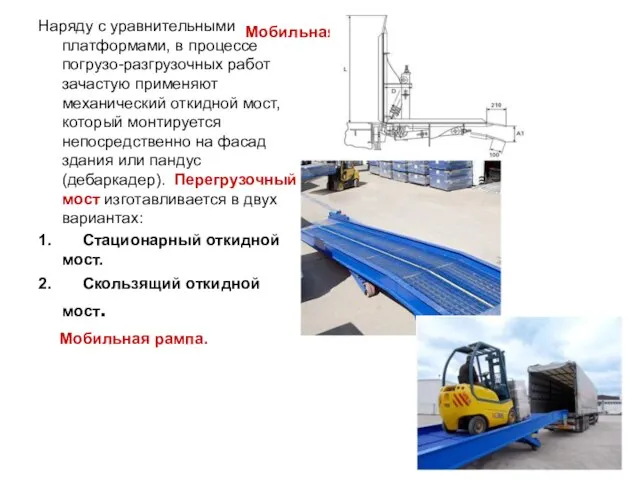 Мобильная рампа. Наряду с уравнительными платформами, в процессе погрузо-разгрузочных работ зачастую