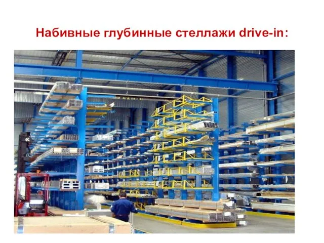 Набивные глубинные стеллажи drive-in: