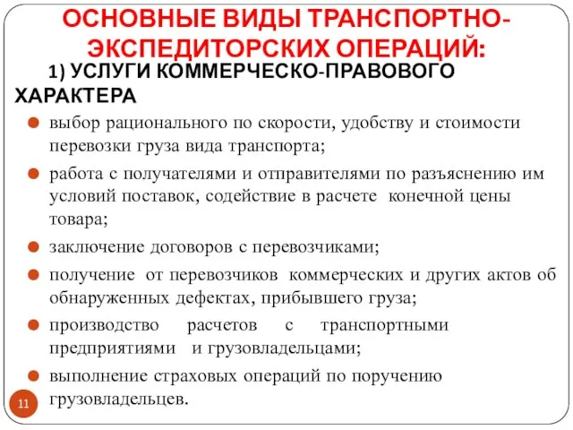 ОСНОВНЫЕ ВИДЫ ТРАНСПОРТНО-ЭКСПЕДИТОРСКИХ ОПЕРАЦИЙ: выбор рационального по скорости, удобству и стоимости