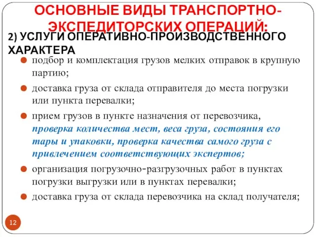 ОСНОВНЫЕ ВИДЫ ТРАНСПОРТНО-ЭКСПЕДИТОРСКИХ ОПЕРАЦИЙ: подбор и комплектация грузов мелких отправок в