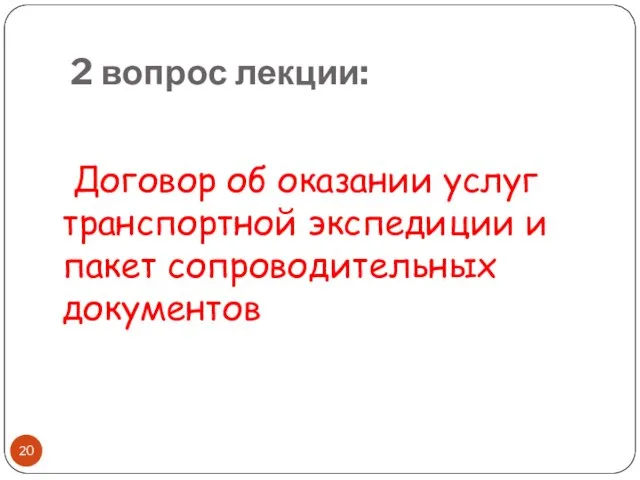 2 вопрос лекции: Договор об оказании услуг транспортной экспедиции и пакет сопроводительных документов