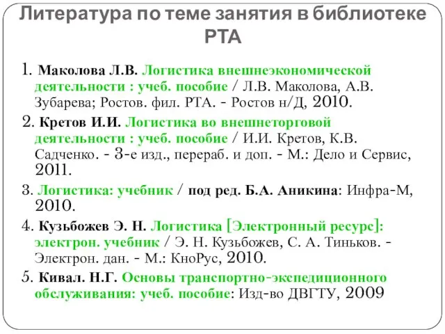 Литература по теме занятия в библиотеке РТА 1. Маколова Л.В. Логистика