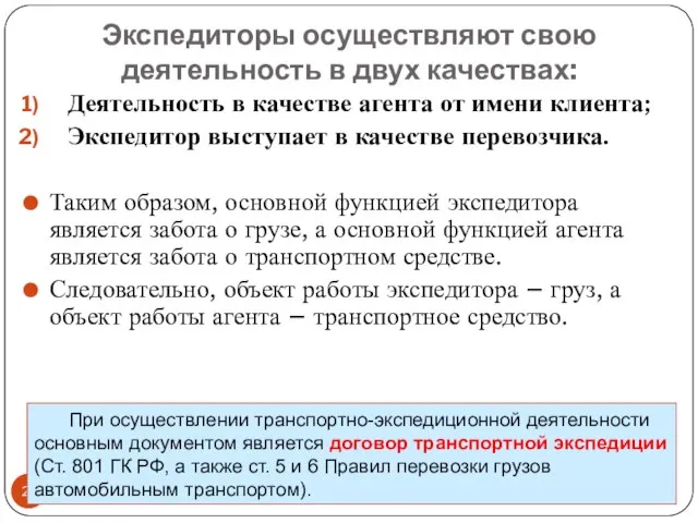 Экспедиторы осуществляют свою деятельность в двух качествах: Деятельность в качестве агента