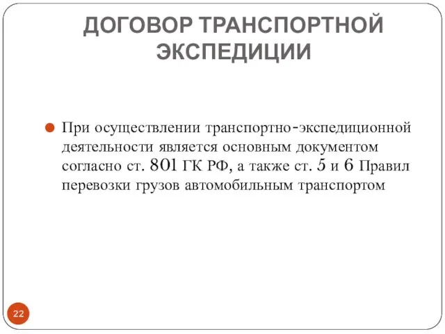 ДОГОВОР ТРАНСПОРТНОЙ ЭКСПЕДИЦИИ При осуществлении транспортно-экспедиционной деятельности является основным документом согласно