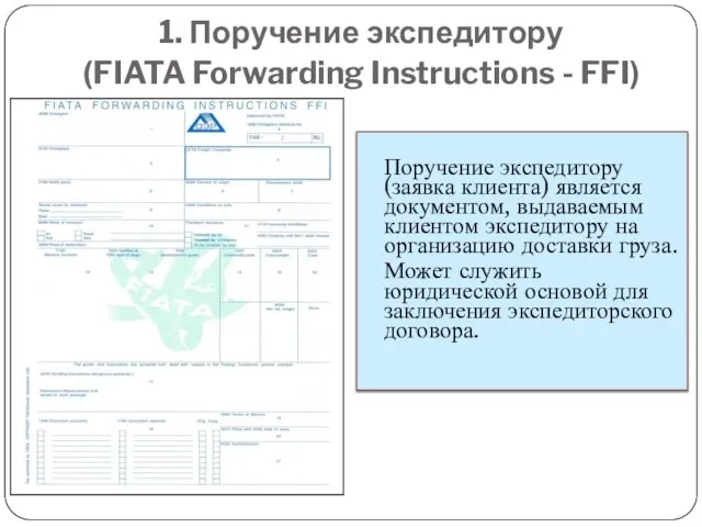 1. Поручение экспедитору (FIATA Forwarding Instructions - FFI) Поручение экспедитору (заявка