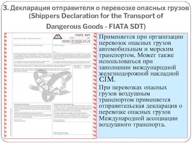 3. Декларация отправителя о перевозке опасных грузов (Shippers Declaration for the