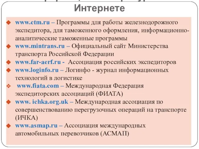 Информационные ресурсы в Интернете www.ctm.ru – Программы для работы железнодорожного экспедитора,