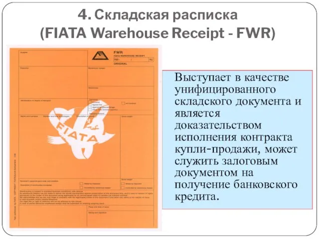 4. Складская расписка (FIATA Warehouse Receipt - FWR) Выступает в качестве