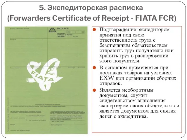 5. Экспедиторская расписка (Forwarders Certificate of Receipt - FIATA FCR) Подтверждение