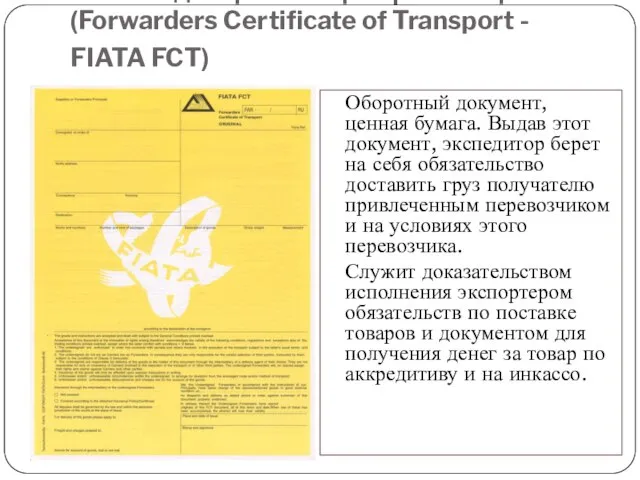 6. Экспедиторский сертификат перевозки (Forwarders Certificate of Transport - FIATA FCT)