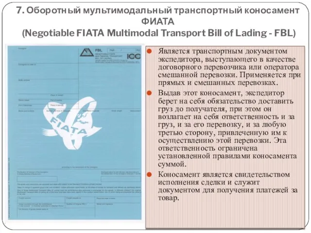 7. Оборотный мультимодальный транспортный коносамент ФИАТА (Negotiable FIATA Multimodal Transport Bill