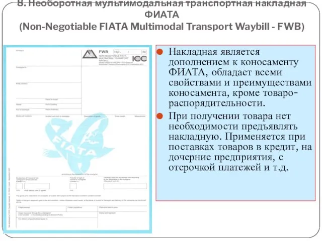 8. Необоротная мультимодальная транспортная накладная ФИАТА (Non-Negotiable FIATA Multimodal Transport Waybill