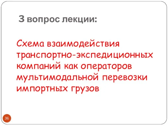 3 вопрос лекции: Схема взаимодействия транспортно-экспедиционных компаний как операторов мультимодальной перевозки импортных грузов