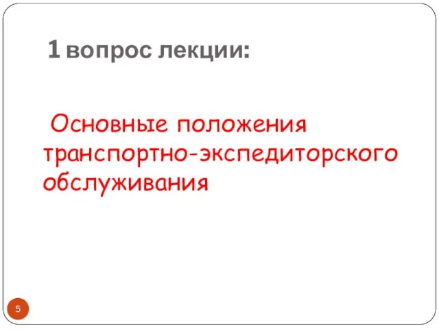 1 вопрос лекции: Основные положения транспортно-экспедиторского обслуживания