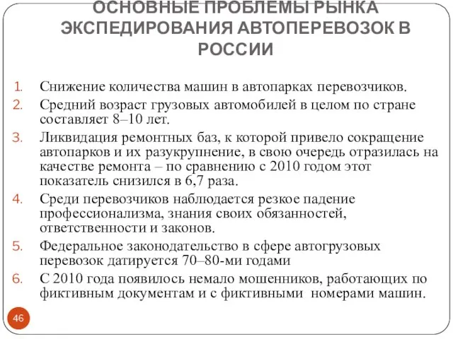 ОСНОВНЫЕ ПРОБЛЕМЫ РЫНКА ЭКСПЕДИРОВАНИЯ АВТОПЕРЕВОЗОК В РОССИИ Снижение количества машин в