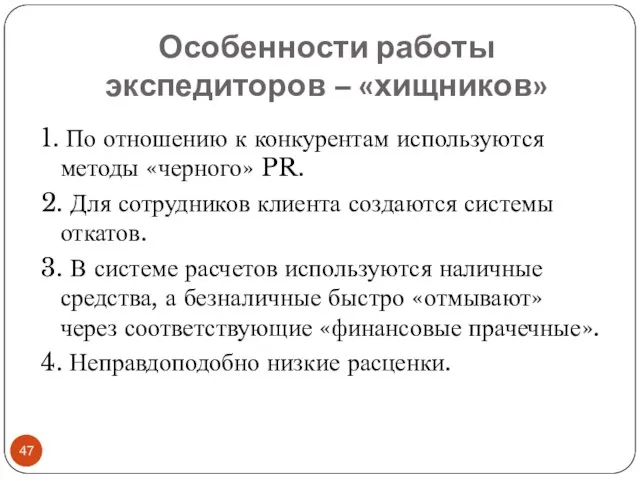 Особенности работы экспедиторов – «хищников» 1. По отношению к конкурентам используются