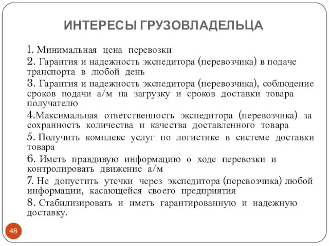 ИНТЕРЕСЫ ГРУЗОВЛАДЕЛЬЦА 1. Минимальная цена перевозки 2. Гарантия и надежность экспедитора