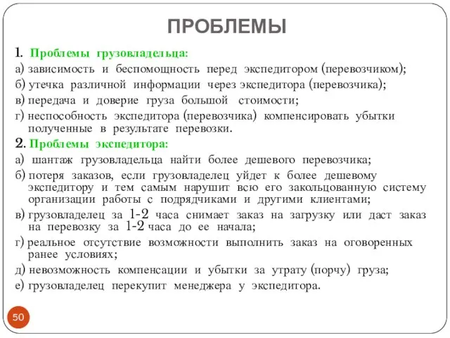 ПРОБЛЕМЫ 1. Проблемы грузовладельца: а) зависимость и беспомощность перед экспедитором (перевозчиком);