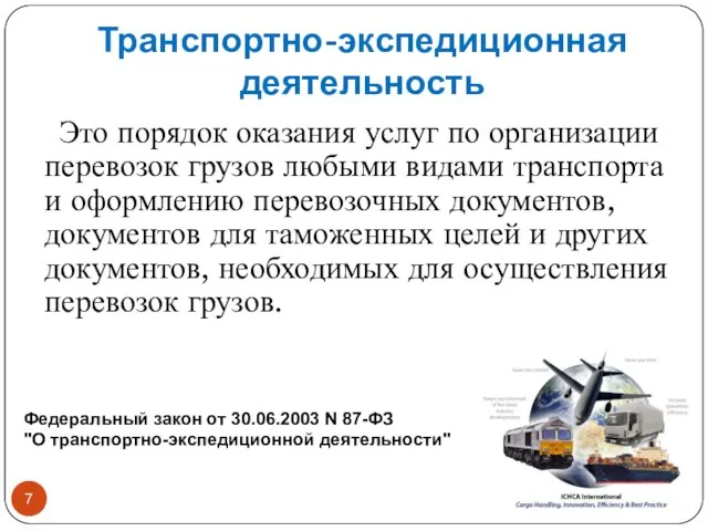 Транспортно-экспедиционная деятельность Это порядок оказания услуг по организации перевозок грузов любыми