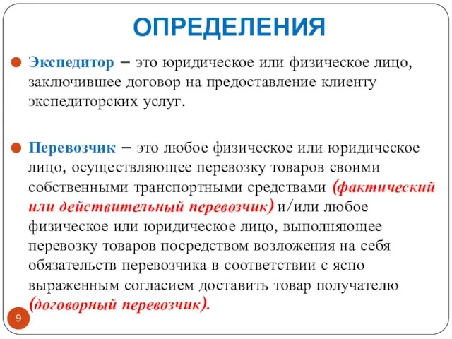 ОПРЕДЕЛЕНИЯ Экспедитор – это юридическое или физическое лицо, заключившее договор на