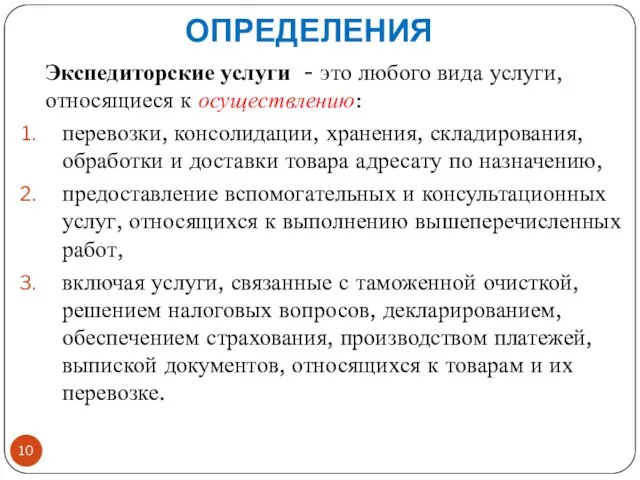 ОПРЕДЕЛЕНИЯ Экспедиторские услуги - это любого вида услуги, относящиеся к осуществлению: