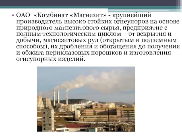 ОАО «Комбинат «Магнезит» - крупнейший производитель высоко стойких огнеупоров на основе