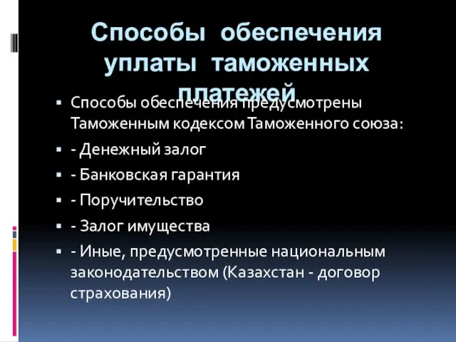 Способы обеспечения уплаты таможенных платежей Способы обеспечения предусмотрены Таможенным кодексом Таможенного