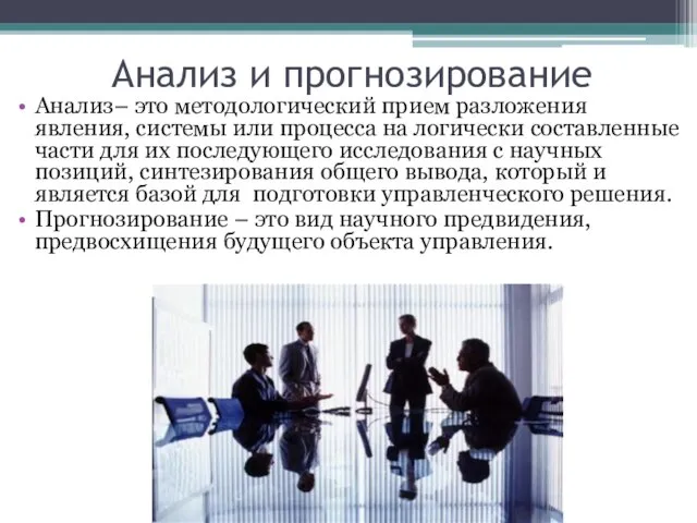 Анализ и прогнозирование Анализ– это методологический прием разложения явления, системы или