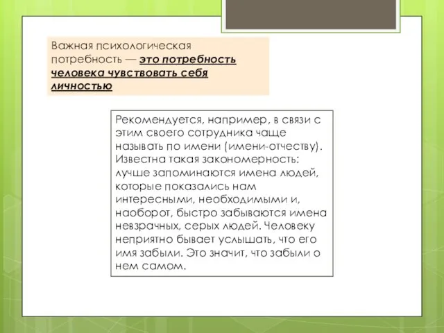 Важная психологическая потребность — это по­требность человека чувствовать себя личностью Рекомендуется,