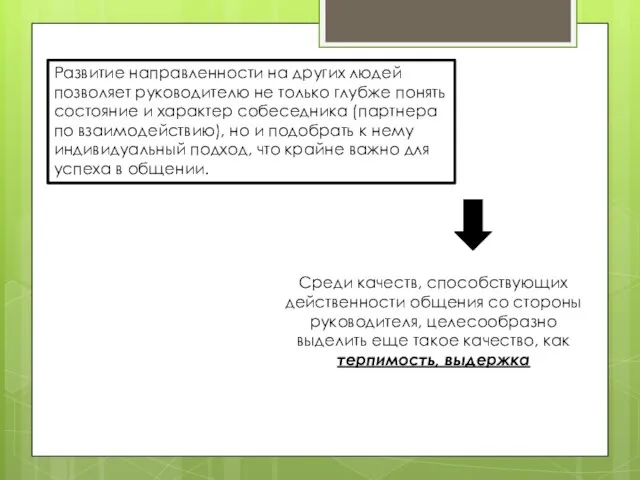 Развитие направленности на других людей позволяет руко­водителю не только глубже понять