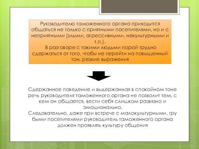 Руководителю таможенного органа приходится общаться не только с приятными посетителями, но