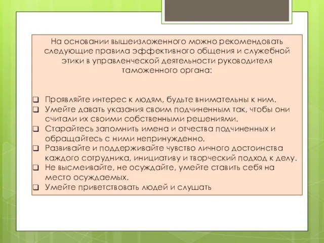 На основании вышеизложенного можно рекомендо­вать следующие правила эффективного общения и слу­жебной