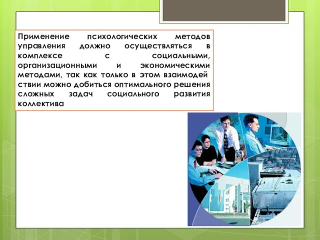 Применение психологических методов управления должно осуществляться в комплексе с социальными, организационными