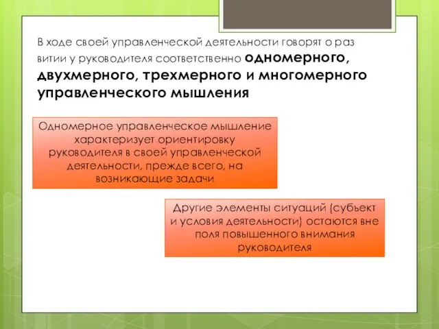 В ходе своей управленческой деятельности говорят о раз­витии у руководителя соответственно