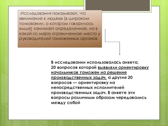 Исследования показывают, что «внимание к людям» (в широком толковании, о котором