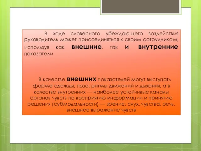 В ходе словесного убеждающего воздействия руководитель может присоединяться к своим сотрудникам,