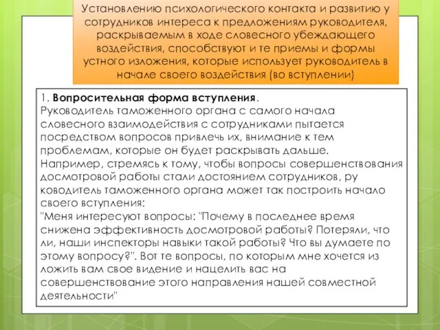 Установлению психологического контакта и развитию у сотрудников интереса к предложениям руководителя,