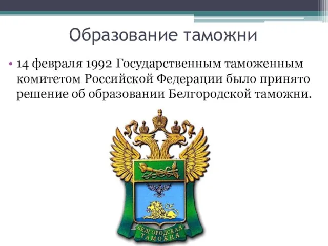 Образование таможни 14 февраля 1992 Государственным таможенным комитетом Российской Федерации было